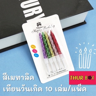 เทียนวันเกิด เทียนแฟนซี สีเมทาลิค พร้อมส่ง🎂🎂