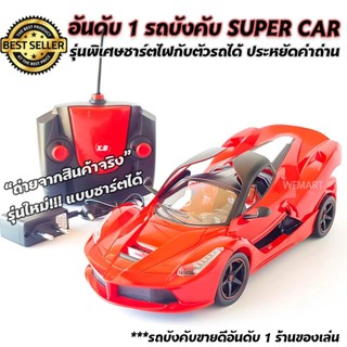 รถบังคับ ซุปเปอร์คาร์ Super Car รุ่นใหม่ สวยสุดพิเศษ แบบชาร์ตไฟบ้านได้ ประหยัดค่าถ่าน สุดคุ้ม