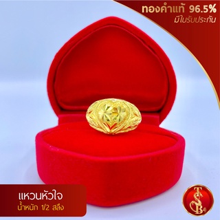 แหวนหัวใจ ทองคำแท้ 96.5% น้ำหนัก 1/2 สลึง