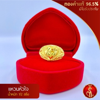 แหวนหัวใจ ทองคำแท้ 96.5% น้ำหนัก 1/2 สลึง