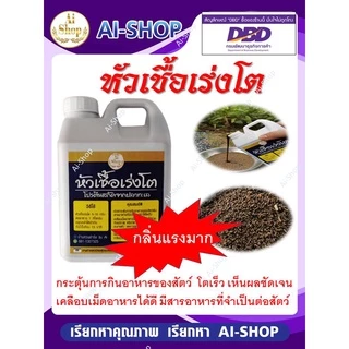 หัวเชื้อเร่งโต (1 ลิตร) กระตุ้นการกินอาหาร โตเร็ว เห็นผลชัดเจน เพิ่มวิตามิน และแร่ธาตุจำเป็น