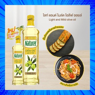 น้ำมัน มะกอก ไลท์ แอนด์ ไมล์ด เนเชอเรล Naturel Olive Oil Light &amp; Mild (เลือกขนาด 250มล. หรือ 500มล.)