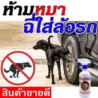 (เห็นผล100%) สเปรย์กันหมาฉี่ หมาฉี่ใส่ล้อรถ หมาอึ หมาขี้ หมาฉี่ กันหมาฉี่ ขนาด 500 ml. กันหมาเยี่ยว น้ำยาไล่หมาขี้