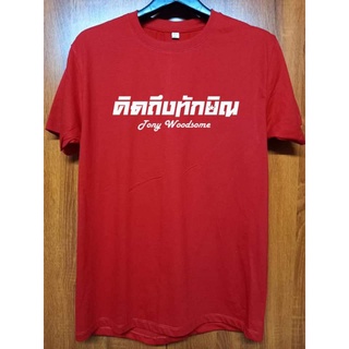 เสื้อยืดสกรีน Tony Woodsome