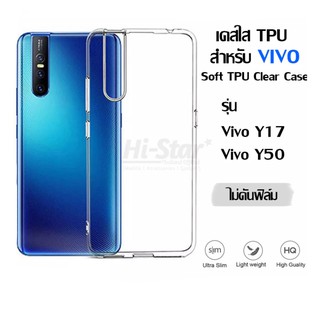 เคสใส TPU เคสใส Vivo ผิวนิ่ม Soft TPU Clear Case เคส Vivo Y17 / Vivo Y50