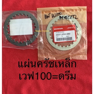 แผ่นครัชเหล็ก เวฟ100=ดรีม มีแท้ และธรรมดาให้เลือก**ราคาต่อแผ่น**