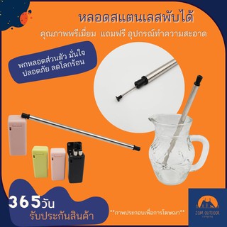 หลอดดูดน้ำ หลอดสแตนเลส หลอดดูดน้ำพับได้ คุณภาพพรีเมี่ยม ต่อแนบสนิท ไม่งอ แข็งแรง Food grade  ฟรี เส้นลวดทำความสะอาด