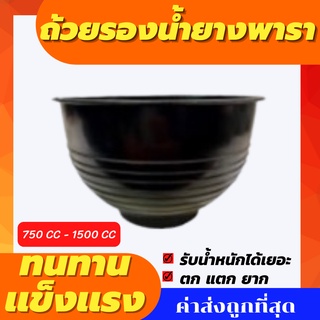 ถ้วยรองน้ำยางพาราอย่างดีขนาด 750 ซีซี,1000 ซีซี,1500 ซีซี แท้ 100%