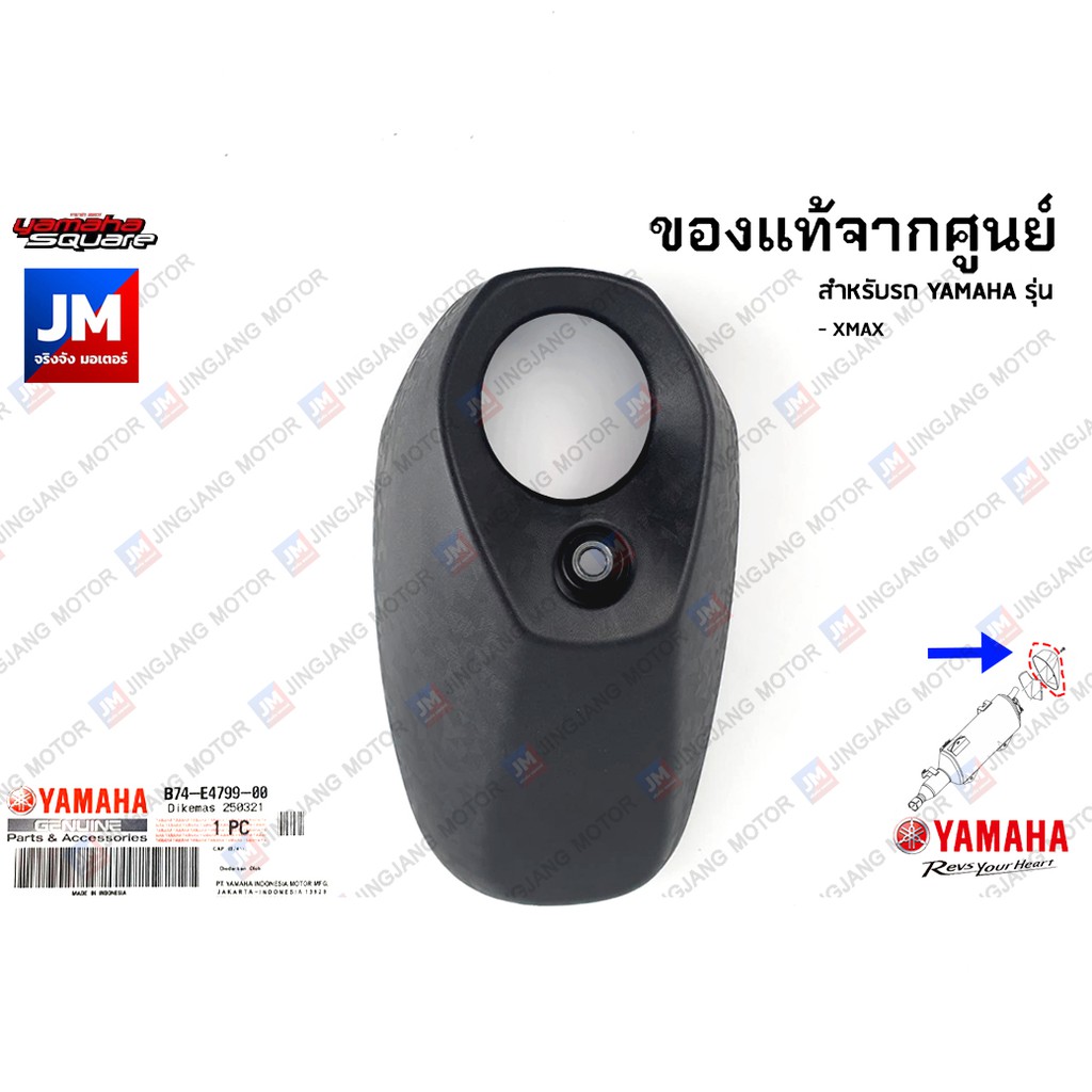 B74E47990000 ฝาปิดปลายท่อไอเสีย   กันร้อนปลายท่อ แผงกันท่อไอเสีย เเท้ศูนย์ YAMAHA XMAX 300