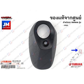 B74E47990000 ฝาปิดปลายท่อไอเสีย  ฝาครอบท่อ กันร้อนปลายท่อ แผงกันท่อไอเสีย เเท้ศูนย์ YAMAHA XMAX 300