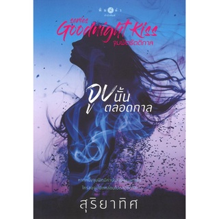 สถาพรบุ๊คส์ ออนทัวร์ หนังสือราคาพิเศษ ชุด Goodnight Kiss : จูบนั้นตลอดกาล โดย สุริยาทิศ มือหนึ่ง พร้อมส่ง