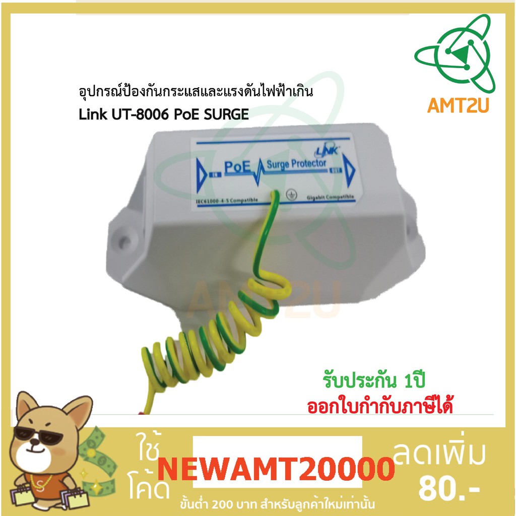 อุปกรณ์ป้องกันกระแสและแรงดันไฟฟ้าเกิน Link UT-8006 PoE SURGE PROTECTOR