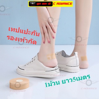 เทปกันรองเท้ากัด Elastic cotton adhesive เทปแปะกันรองเท้ากัด 1ม้วนยาว5เมตร เทปโฟมกันน้ำ กันรองเท้ากัด