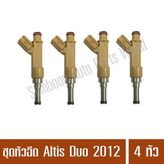 ชุดหัวฉีด TOYOTA โตโยต้า Altis อัลติส 2012 DUO ยี่ห้อ Denso แท้ จำนวน 4 หัว