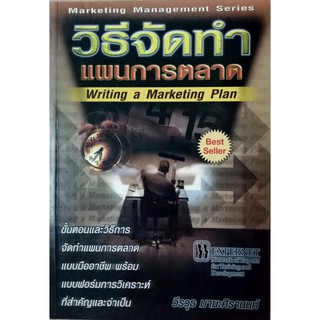 วิธีจัดการ แผนการตลาด Writing a Marketing Plan วีรวุธ มาฆะศิรานนท์