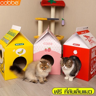 Cobbe บ้านแมว ที่ฝนเล็บ ที่นอนแมว กล่องลับเล็บแมว ของเล่นแมว กล่องบ้านแมว บ้านลับเล็บกล่องนม คอนโดแมว สำหรับสัตว์เลี้ยง