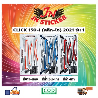 สติกเกอร์ CLICK 150-I คลิก-ไอ 2021 รุ่น 1