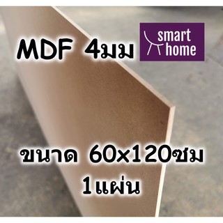 ไม้อัด MDF แผ่นMDF ขนาด 60x120ซม หนา 4มม