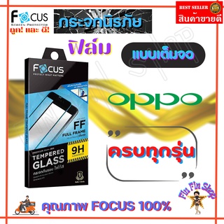 FOCUS ฟิล์มกระจกนิรภัยใสเต็มจอ OPPO Reno 5,5 5G/ Reno 4/ Reno 2F/ F11 Pro/ F9/ F7