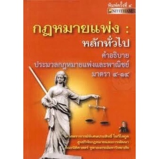 หนังสือคำอธิบาย “กฎหมายแพ่ง : หลักทั่วไป (ประมวลกฎหมายแพ่งและพาณิชย์ มาตรา 4-มาตรา 14)