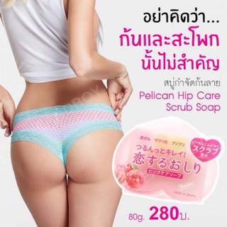 Pelican Hip Care Scrub Soap สบู่ถูก้น สบู่ขัดก้น สบู่พีช