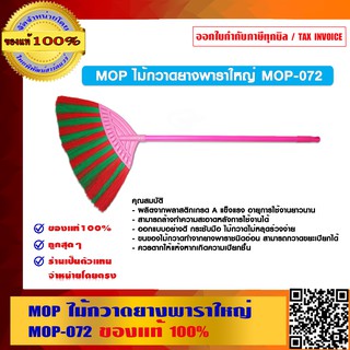 MOP ไม้กวาดยางพาราใหญ่ MOP-072