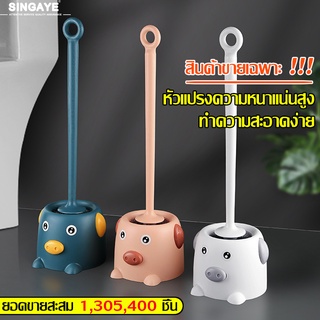 singaye แปรงขัดชักโครก Toilet brush