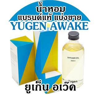 🔥YUGEN AWAKE (ถ้าซื้อ3จะแถม1) น้ำหอมแบรนด์แท้แบ่งขาย ยูเก็น กลิ่น อะเว๊ค แนวตะไคร้