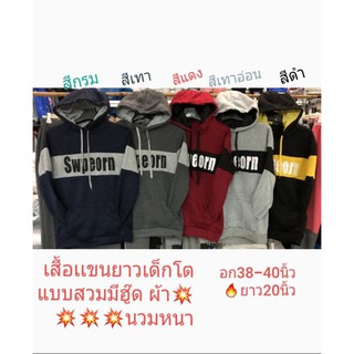 💥เสื้อแขนยาวเด็กโตผ้านวม💥