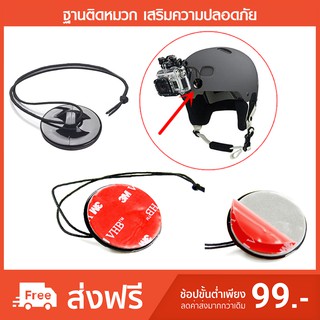 ฐานติดหมวกกันน็อค เสริมความปลอดภัย Safety Mount Protector Gopro Action Camera