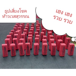 ธูปเสี่ยงโชคท้าวเวสสุวรรณ 10 อัน