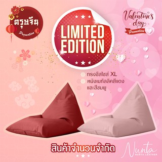 ของขวัญวาไลนไทน์ บีนแบ็กทรงชีส XL Limited Edition หนังพรีเมียมเมทัลลิค Ruby Red และ Sweet Pink