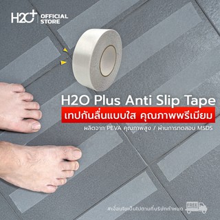 H2O Plus Anti Slip Tape เทปกันลื่นแบบใส คุณภาพพรีเมี่ยมสำหรับห้องน้ำ และบันไดภายในบ้าน ขนาดกว้าง 5 cm * ยาว 1,500 cm