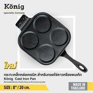 ใหม่!König กระทะเหล็กหล่อ 8 นิ้ว 4 ช่อง (20 ซ.ม.)​ยี่ห้อเคอนิคไร้สารเคมีเคลือบผิว ปลอดภัย ใช้ทอดไข่ ทำแพนเค้ก ทำอาหารอร่