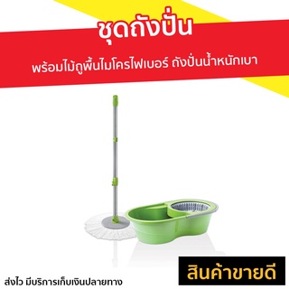 ชุดถังปั่น Scotch-Brite 3M พร้อมไม้ถูพื้นไมโครไฟเบอร์ รุ่น Eco DuaL Wash - ถังปั่นไม้ม๊อบ ม็อบถูพื้นปั่น ม็อบถูพื้น