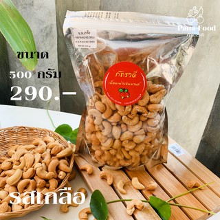 เม็ดมะม่วงหิมพานต์อบ ถั่วหิมพานต์ รสเกลือ 500 g (อบ100%) พร้อมทาน / SALT CASHEW NUTS