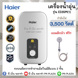 HAIER เครื่องทำน้ำอุ่น ขนาด 3500 วัตต์ รุ่น EI35M1(W) ปลอดภัยได้มาตราฐาน มอก.