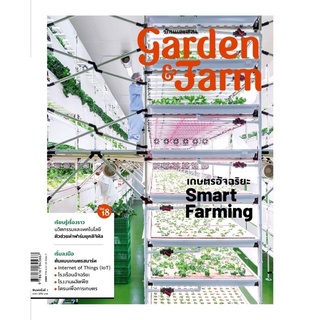 S Garden &amp; Farm Vol.18 : เกษตรอัจฉริยะ Smart Farming