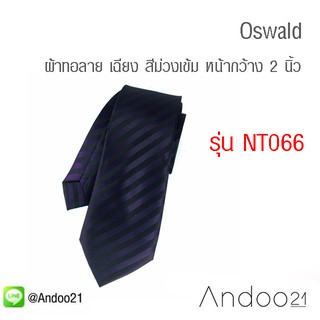 Oswald - เนคไท ผ้าทอลาย เฉียง สีม่วงเข้ม (NT066)