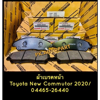 ผ้าเบรคหน้าแท้โตโยต้านิวคอมมูเตอร์Toyota New Commutor GDH30 2020/