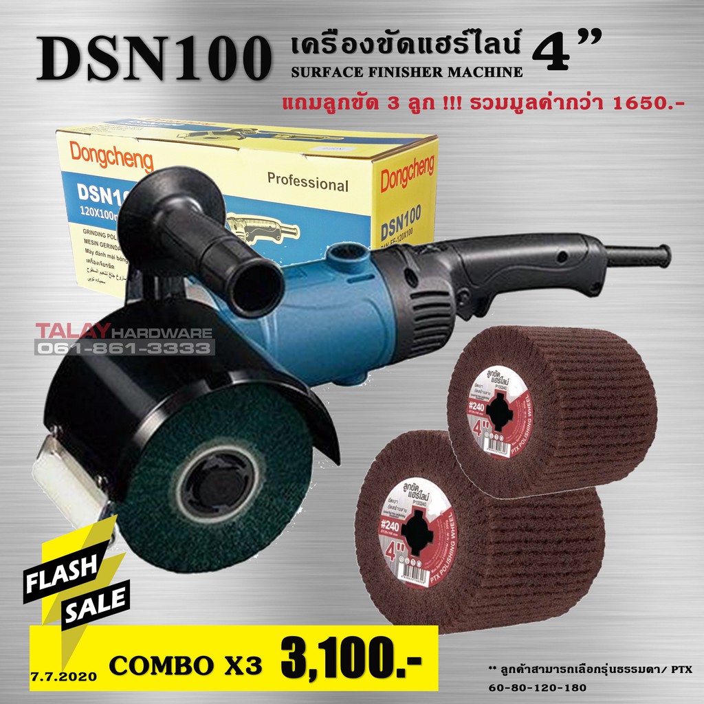 เครื่องขัดแฮร์ไลน์ เครื่องขัดสแตนเลส DONGCHENG รุ่น DSN100 COMBO X2 DSN-100 DC ดีจริง
