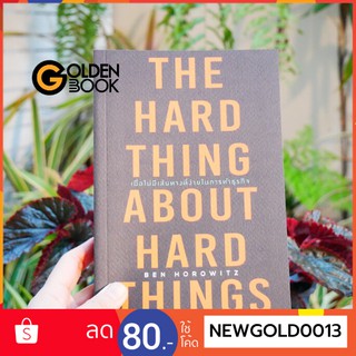 Goldenbook : หนังสือ    THE HARD THING ABOUT HARD THINGS เมื่อไม่มีเส้นทางที่ง่ายในการทำ