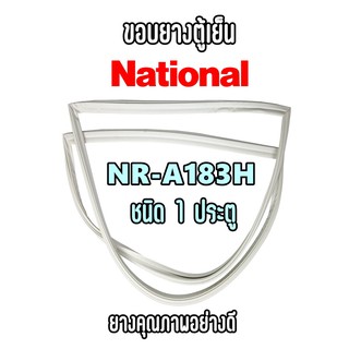 National รุ่น NR-A183H ชนิด1ประตู ขอบยางตู้เย็น ยางประตูตู้เย็น ใช้ยางคุณภาพอย่างดี หากไม่ทราบรุ่นสามารถทักแชทสอบถามได้