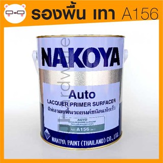 Nakoya / นาโกย่า รองพื้น เทา A156 แห้งเร็ว แกลลอน