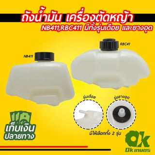 ถังน้ำมัน เครื่องตัดหญ้า NB411 / RBC411