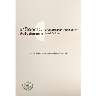 ยารักษาภาวะหัวใจล้มเหลว (DRUGS USED FOR TREATMENT OF HEART FAILURE)