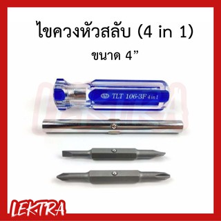 TLT ไขควงหัวสลับ ไขควงสลับหัว 4 แบบ (4 in 1) ขนาด 4"