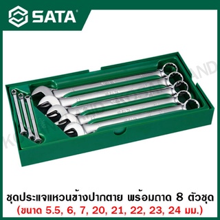 SATA ชุดประแจแหวนข้างปากตาย พร้อมถาด 8 ตัวชุด ( 8Pc. Full Polish Combination Wrench Tray Set ) รุ่น 09907