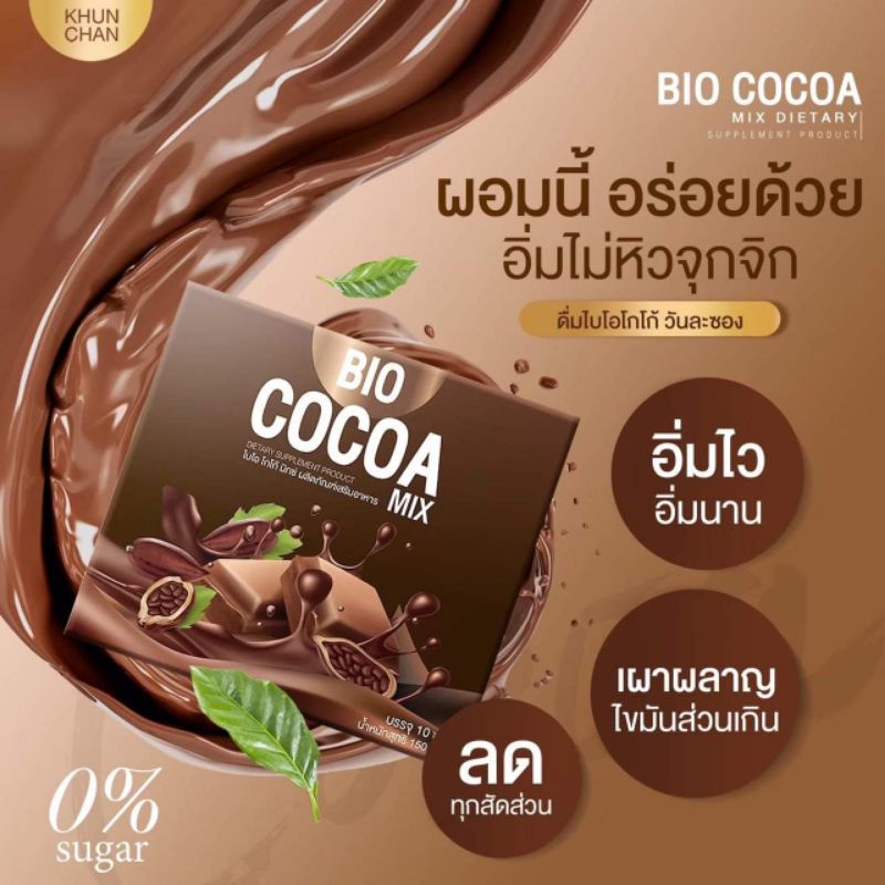 Bio Cocoa ไบโอโกโก้ ขายดี