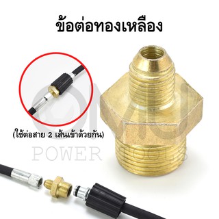 ข้อต่อ M14-M22 แกน 15มม. (ใช้ต่อสาย2 เส้นเข้าด้วยกัน) 2Hoses Pressure Washing Machine &amp; Connector